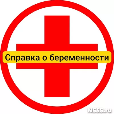 Купить справку о беременности в Клине, официально