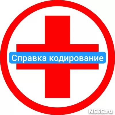Оформить справку о кодировке в Клине от алкоголизма