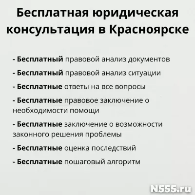 Бесплатная юридическая консультация в Красноярске