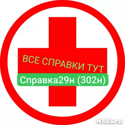 Заказать мед справку по форме 29н (302н) в Клине