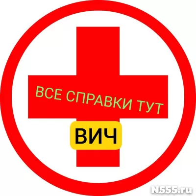 Заказать справку вич, сифилис, гепатит в Клине