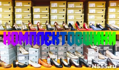 Комплектовщики Склад обуви Вахта
